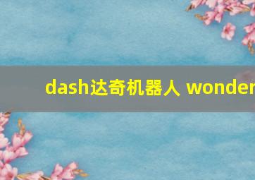 dash达奇机器人 wonder